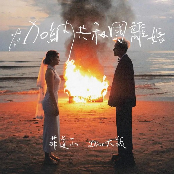 【Hi-End·至臻母带】《在加纳共和国离婚(你还爱我吗?)》...